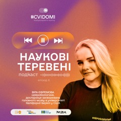 Випуск 6. Нейробіологиня Віра Єфремова