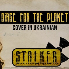 Eileen - Плач за Землею – Dirge for the Planet (S.T.A.L.K.E.R. cover in UKRAINIAN)