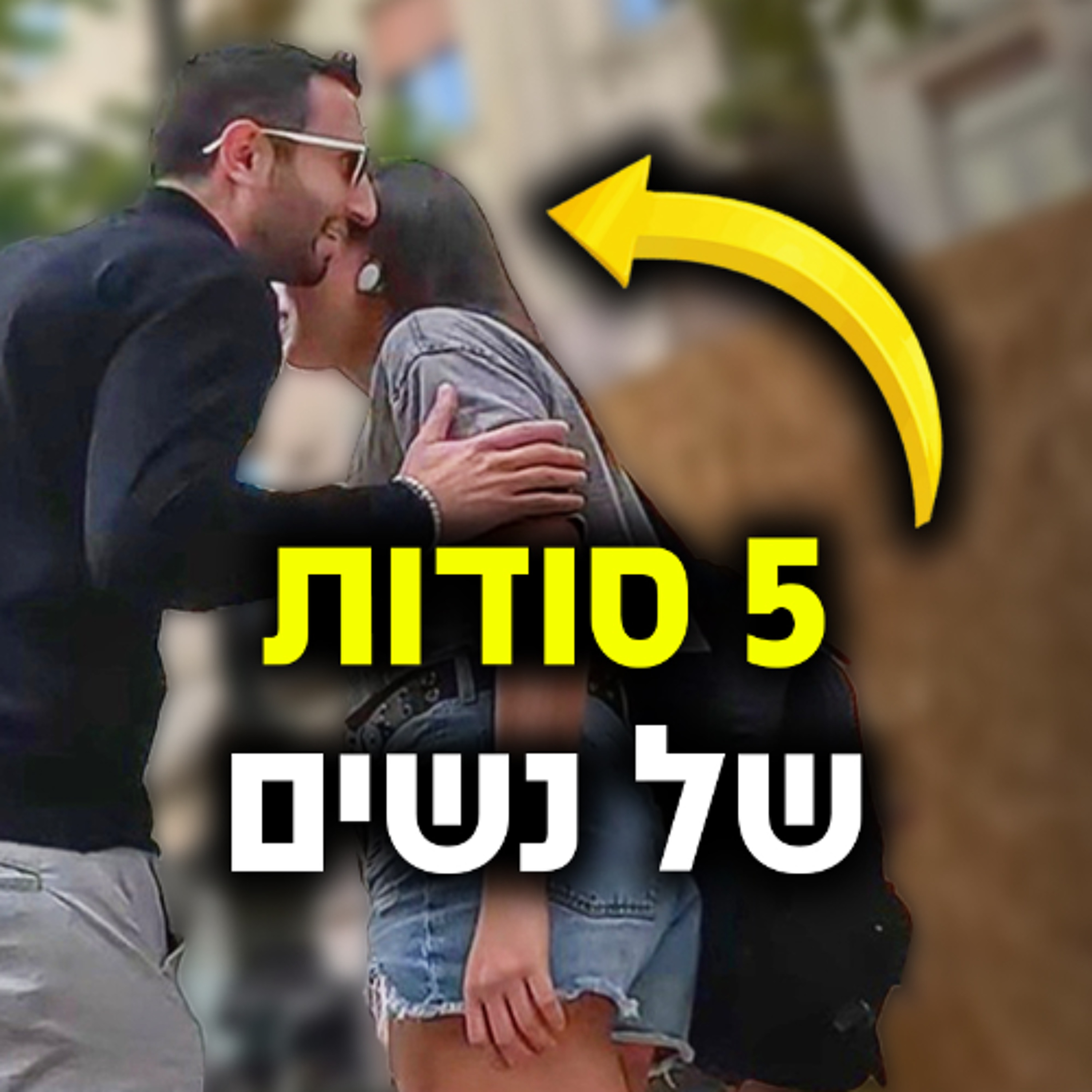 5 סודות של נשים (היא מסתירה ממך את זה) episode artwork