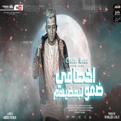 مهرجان الاخصام ضمو لبعضيهم ( الديقه واخده اخويا ) عصام صاصا الكروان