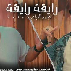أغنية رايقة رايقة - عمرو سلامة - حمادة الليثي