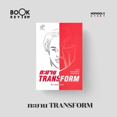 EP 1581 Book Review ทะยาน Transform