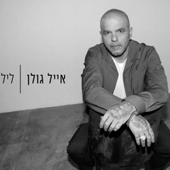 אייל גולן 2024