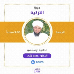 المحاضرة الخامسة | دورة التزكية