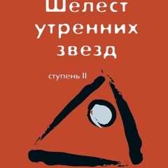 (ePUB) Download Трансерфинг реальности. Ступень II: Шеле BY : Вадим Зеланд