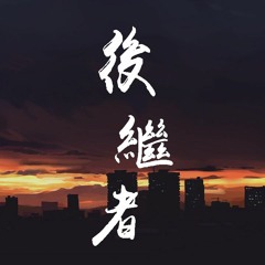 任然 - 后继者【動態歌詞/Lyrics Video】