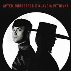 Артем Пивоваров Feat. Klavdia Petrivna - Барабан (Uno Kaya Remix)