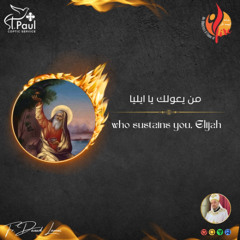 Who sustains you, Elijah - Fr Daoud Lamei - من يعولك يا ايليا