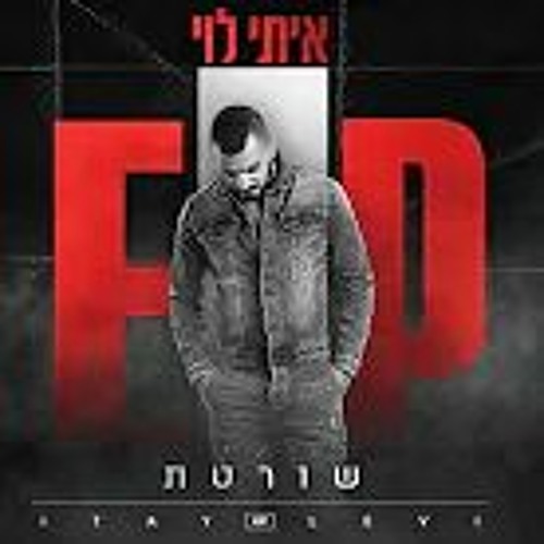 איתי לוי - שורטת Itay Levi