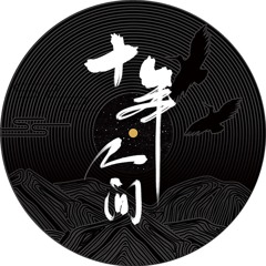 盗墓笔记·十年人间（八一七稻米节主题推广曲）