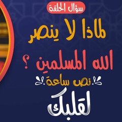 لماذا لا ينصر الله المسلمين ❓_ سؤال حرج محتاج إجابة شافية حتي لا يفتن المسلم 👌 _ علاء حامد