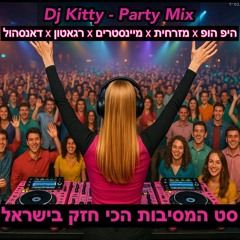מסיבת הלהיטים של דיג'יי קיטי - KITTY - היפ הופ × מזרחית × רגאטון × דאנסהול