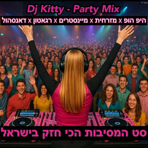 מסיבת הלהיטים של דיג'יי קיטי - KITTY - היפ הופ × מזרחית × רגאטון × דאנסהול