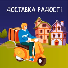 Доставка Радості