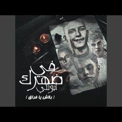 في ضهرك ابونتي (بلاش يا فراق) (feat. Essam Sasa)