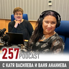 Философията и умението да предаваш нататък | 257 podcast