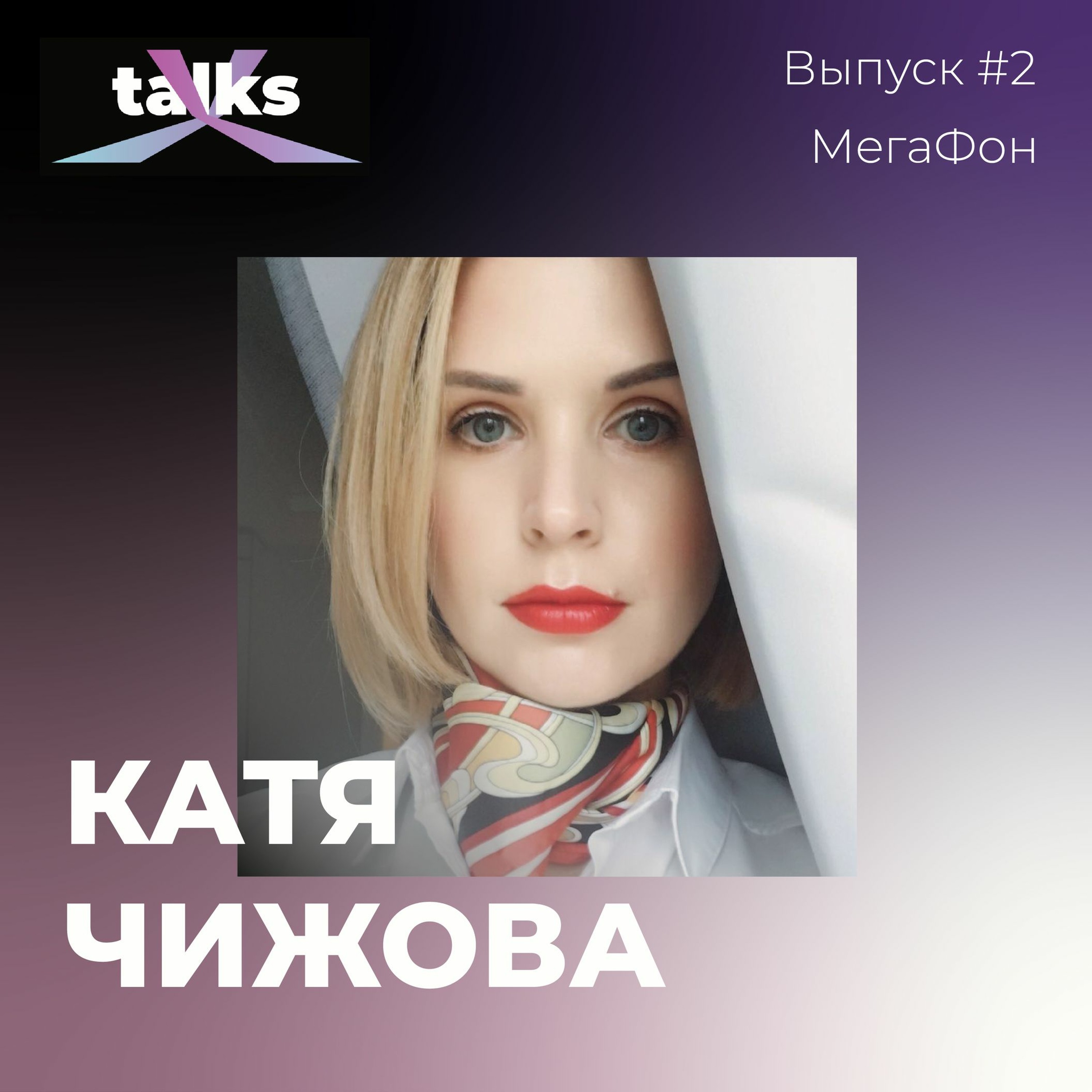 Выпуск #2 — Катя Чижова, МегаФон