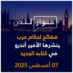 فضائح لحكام عرب ينشرها الأمير أندرو في كتابه الجديد | حوار لندن