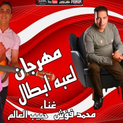مهرجان لعبه ابطال - عاصم الامير و محمد فؤش و حبيب العالم - توزيع بيدو ياسر