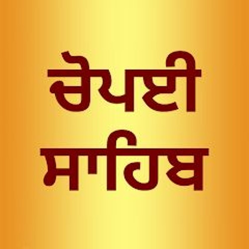 ਚੌਪਈ ਸਾਹਿਬ (Chaupai Sahib)