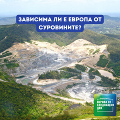 Зависима ли е Европа от суровините? | Европа утре