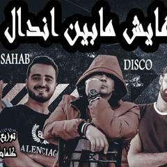 مهرجان "عايش مابين اندال" ( هحدف جراح وهقول حدفت😎 ) سحاب_ديسكو_عرابى_حجاج | توزيع ديسكو