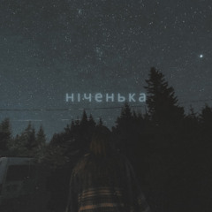 [phonk] Ніченька —  Cover by. afonichka (Odner rmx)