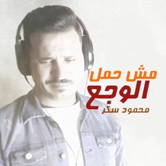 مش حمل الوجع | محمود سكر - Mesh 7eml Elwaga3 | Mahmoud Sokar