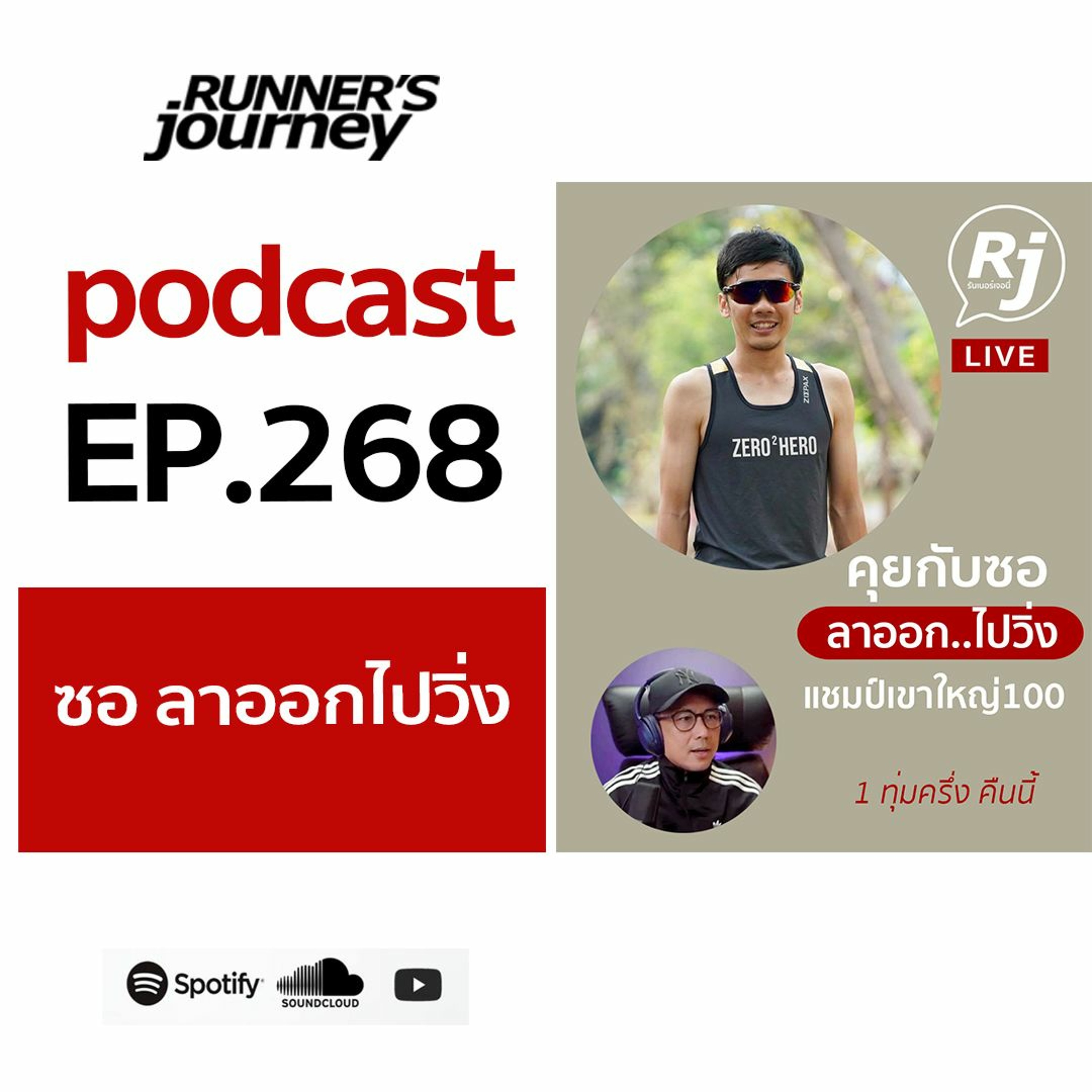 EP 268 คุยกับซอ แชมป์ เขาใหญ่ร้อย  ลาออกมาวิ่ง episode artwork