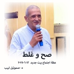 صح و غلط - د- صموئيل لبيب - 13-6- 2025- بيت جديد