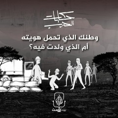وطنك الذي تحمل هويته أم الذي ولدت فيه؟