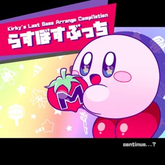 【M3-2022春】らすぼすぶっち -Kirby's Last Boss Arrange Compilation- クロスフェード