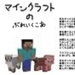 マインクラフトのぶれいくこあ