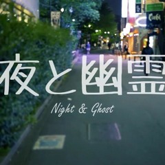 夜と幽霊 (Night&Ghos)｜ Cover By YangHell2😈