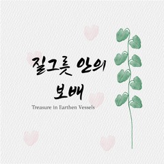 질그릇 안의 보배 Treasure in Earthen Vessels