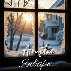 ЯНВАРЬ (Acoustic Version)