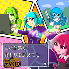 この旅路が終わりを迎えても