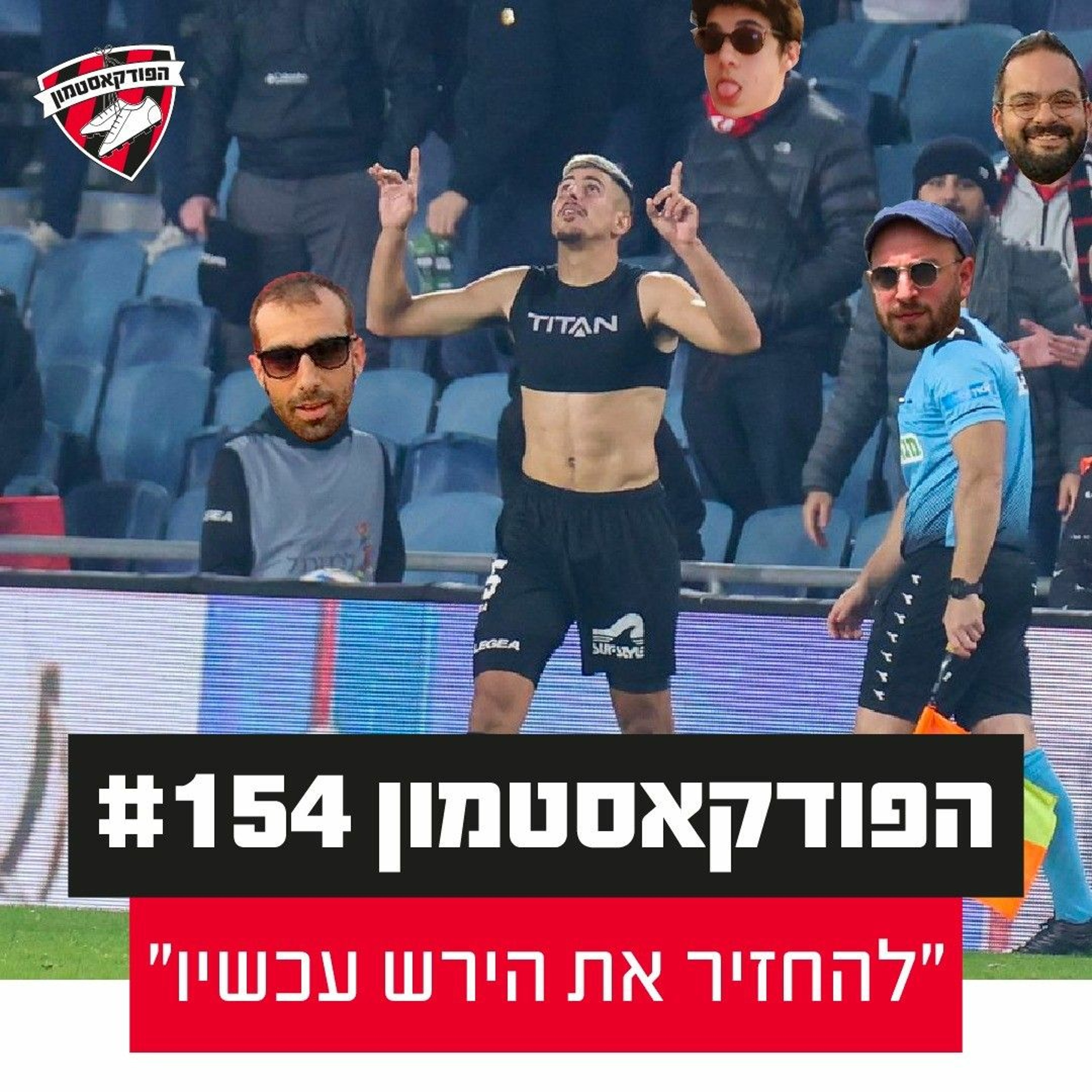 "הפודקאסטמון #154 - "להחזיר את הירש עכשיו