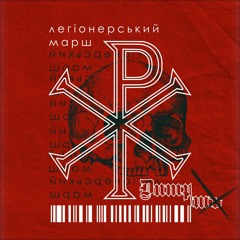 Легіонерський марш