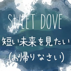 「I Want to See a Brief Future」- by Sweet Dove (短い未来を見たい - お帰りなさい)