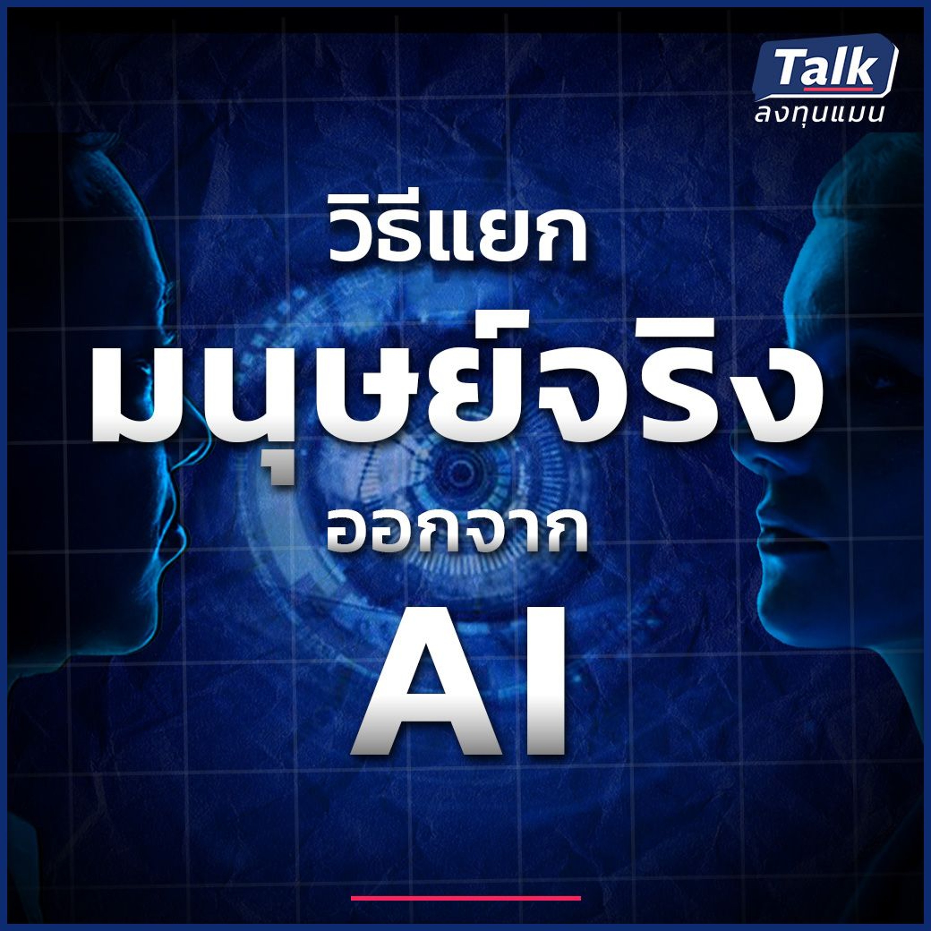 จริงไหม? ม่านตา คือ สิ่งเดียวที่พิสูจน์ความเป็นมนุษย์ในโลกยุค AI