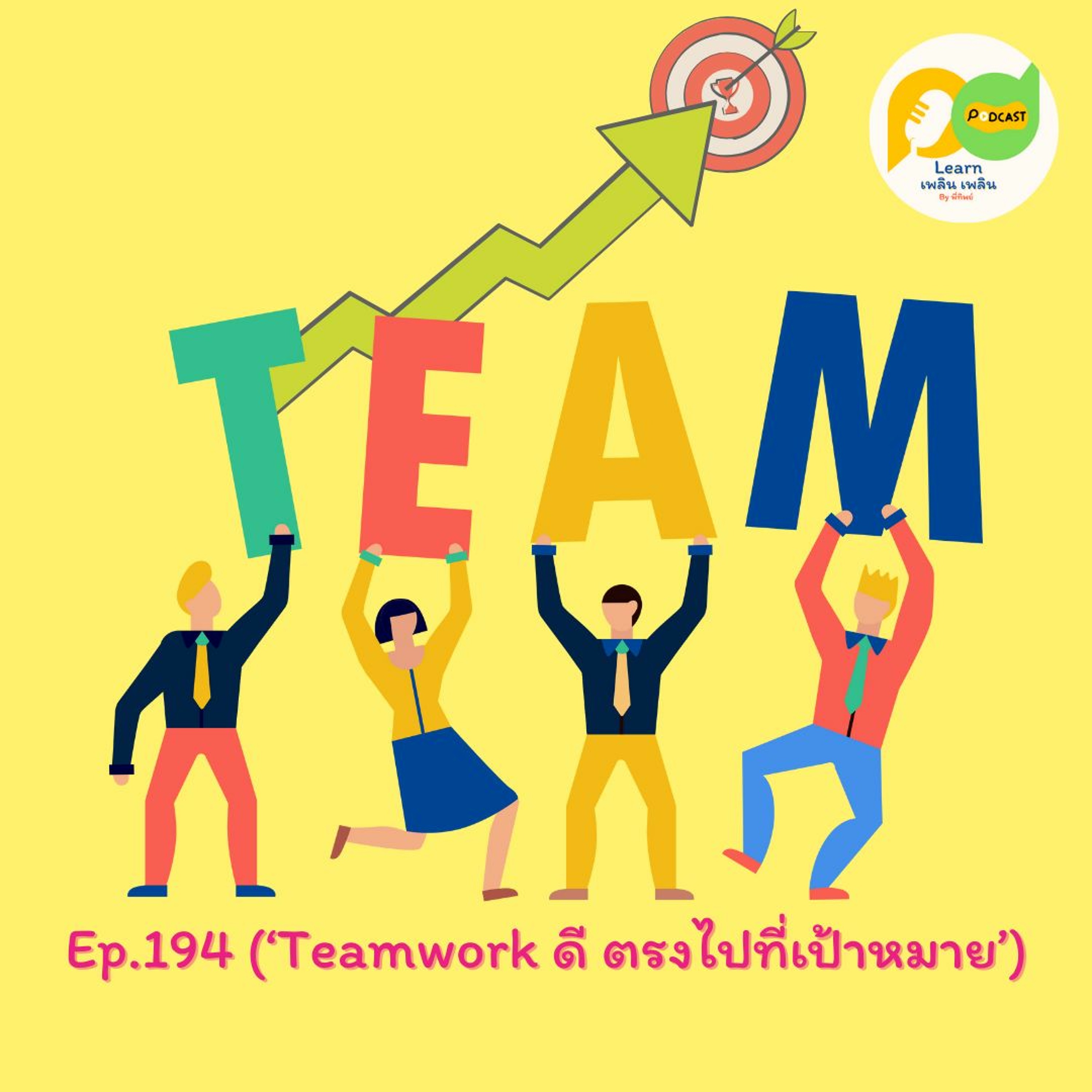 Learn Plern Plern_Ep.194 (Teamwork ดี ตรงไปที่เป้าหมาย)