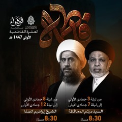 مجالس ليالي العشرة الفاطميَّة الأولى | 1447هـ | 2025مـ