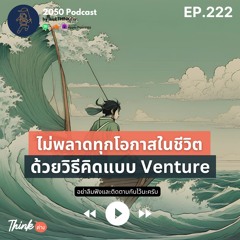 2050-222 : ไม่พลาดทุกโอกาสในชีวิต ด้วยวิธีคิดแบบ Venture