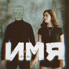 Имя