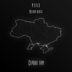 Сердце там(feat. Milian Beatz)