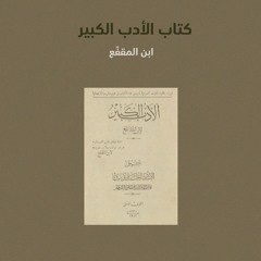 كتاب الأدب الكبير | عبدالله بن المقفع