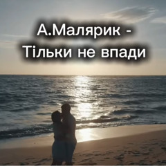 Тільки не впади