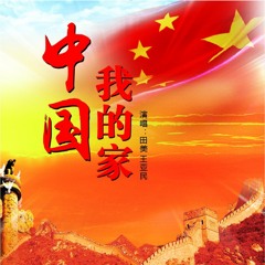 中国我的家