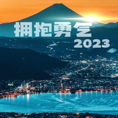 拥抱勇气2023
